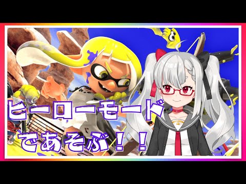 【スプラトゥーン３】let's enjoy splatoon3 ヒーローモード遊んでみる！！【Vtuber】