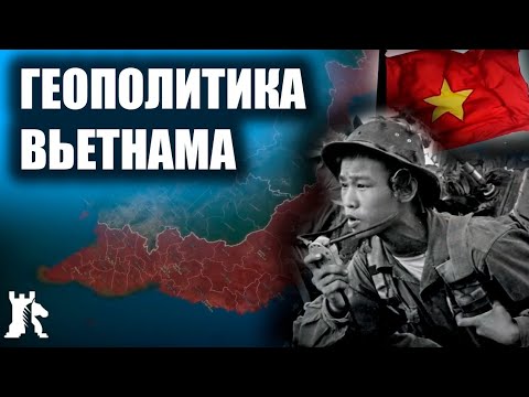 Геополитические цели и задачи Вьетнама [CR]