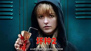 一口氣看完《壞種2》設計完美犯罪! 殺死父親的暗黑蘿莉回來了!姑姑好心收留女孩,沒想到卻遭遇了滅頂之災 #電影解説 #恐怖 #驚悚 #懸疑 #movie #影視解説 #film #電影