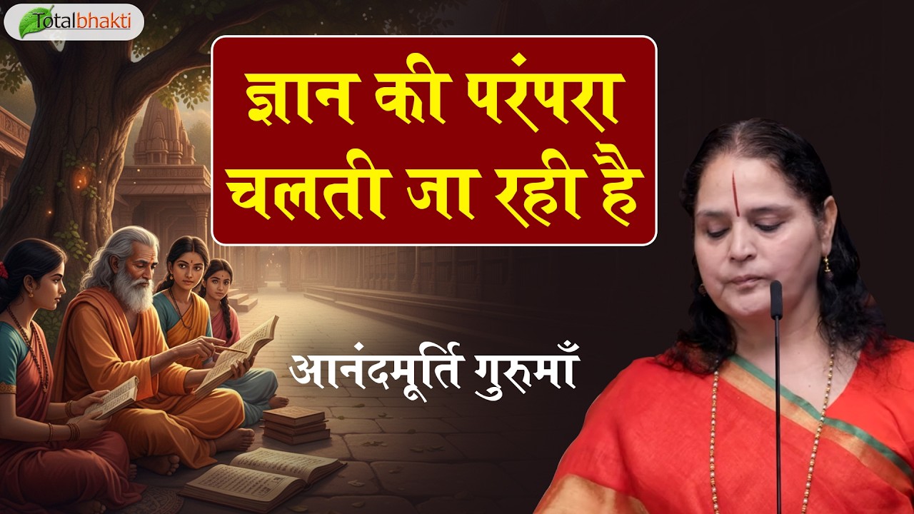 ज्ञान की परंपरा चलती जा रही है | Thoughts | Anandmurti Gurumaa | Total Bhakti