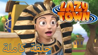 ليزي تاون | سر الهرم | فيلم كرتون HD