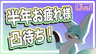 【ざつわく】みんなに半年お疲れ様する凸待ち！