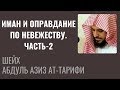 Иман и оправдание по невежеству. Часть-2