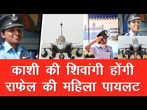 बनारस की बेटी को मिला राफेल जेट उड़ाने का मौका, जानिए कौन है Flight Lieutenant Shivangi Singh