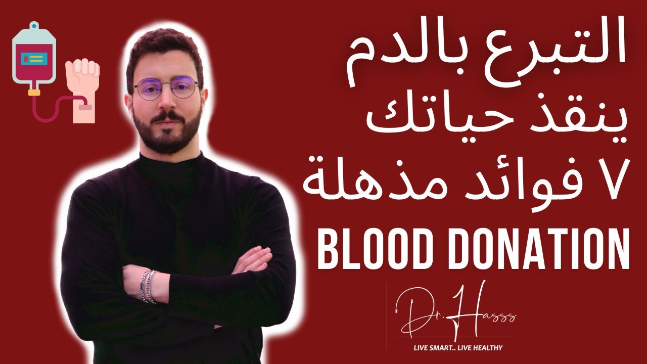 (Blood donation benefits) فوائد لن تصدقها للتبرع بالدم