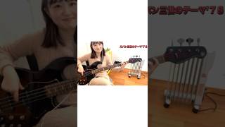 #ルパン三世のテーマ #ルパン三世　#basscover #Bass #Bassist #ベースカバー　#ベース #ベーシスト #ベース弾いてみた #yamaha OKAPY Youtube