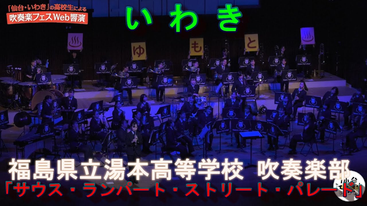福島県立湯本高等学校 吹奏楽部 サウス・ランパート・ストリート・パレード【吹奏楽フェスWeb響演　名場面集 プレイバック１２】