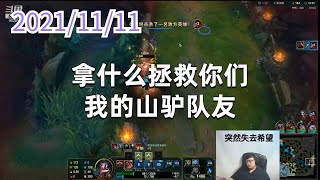 东北大鹌鹑1111P4塞恩：拿什么拯救你们，我的山驴队友