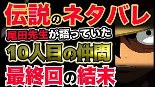 ワンピース ネタバレ予想 尾田先生が語っていた伝説のネタバレ 10人目の仲間 最終回の結末 予想考察 アニメ ゲーム動画まとめ