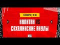 МХЛ: ХК &quot;Капитан&quot; (г.Ступино) - &quot;Сахалинские Акулы&quot; (г.Южно-Сахалинск)