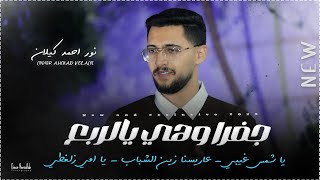 جديد 2026 || جفرا وهي يالربع - يا امي زلغطي - سجل يا قاضي - عاريسنا زين الشباب || نور احمد الكيلاني