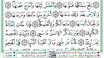 مصحف حسن صالح  برواية ورش فيديو مكتوب ملون سورة 079  النازعات