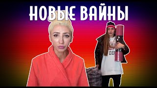 ПОДБОРКА НОВЫХ ВАЙНОВ (#tatarkafm)