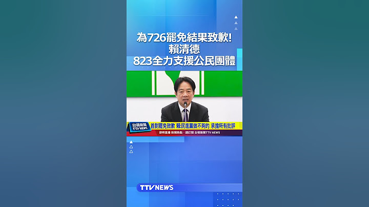 首為726罷免結果致歉！ 賴清德：823全力支援公民團體 #賴清德 #罷免
