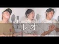 レオ/優里【カバー】