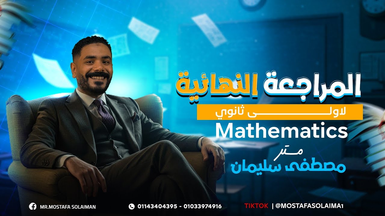 أقوي مراجعة نهائية math أولي ثانوي + حل أهم المسائل |Final revision math sec 1| اضمن الدرجة النهائية