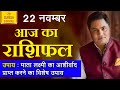 أغنية 22 November 2019, AAJ KA RASHIFAL ।Today Horoscope | Daily/Dainik भविष्यफल in Hindi Suresh Shrimali
