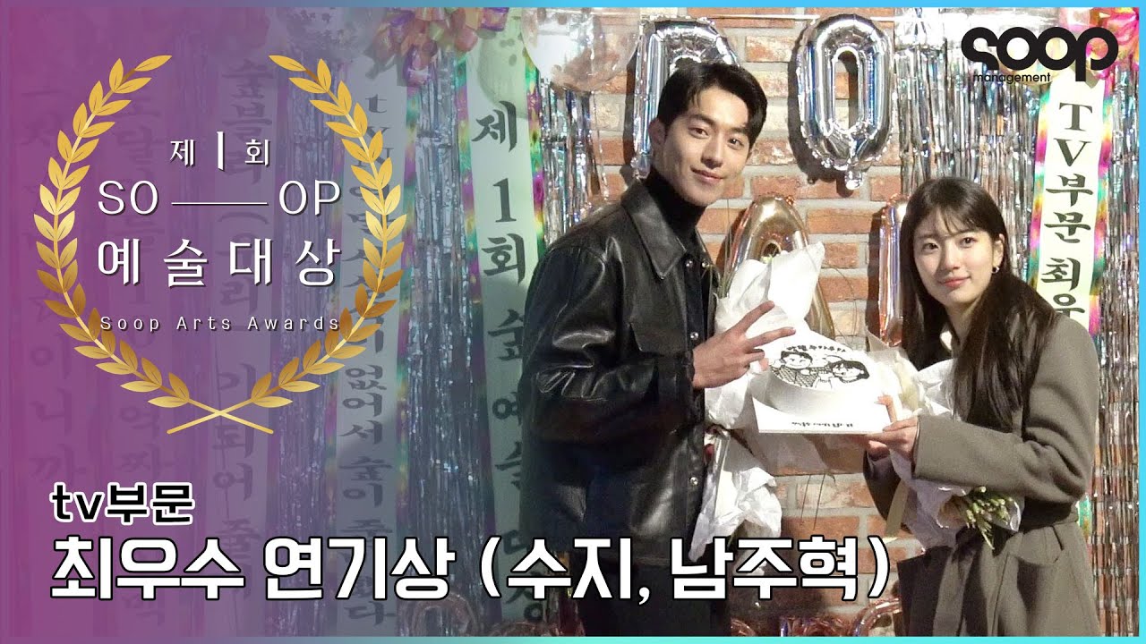 (ENG) 숲 예술 대상🏆 제1회부터 난리 난 초특급 게스트(feat. 수지, 남주혁)