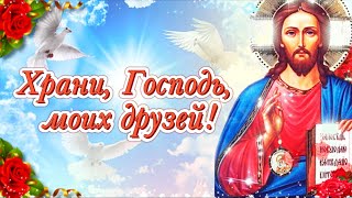 Храни, Господь, моих друзей!