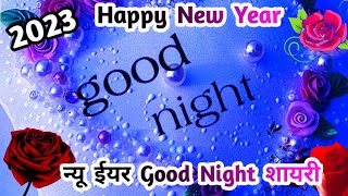 Good Night new year Shayari 2023 || Good Night Love status || Happy New Year shayari 2023 - hdvideostatus.com