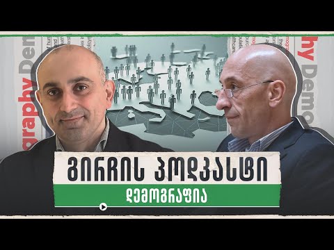 გირჩის პოდკასტი 👉 დემოგრაფია 🔴