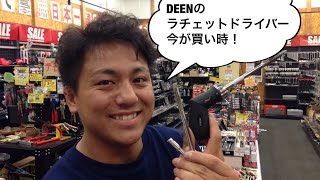 吉村オススメのDEENのラチェットドライバー期間限定大特価！