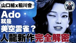 【蔡桑獨家大膽預測】「異於天堂」最深度解密：Ado就是美空雲雀？為什麼選這五個年代和城市？影射日本兩大暴力團山口組與稻川會！現實比遊戲更震撼！