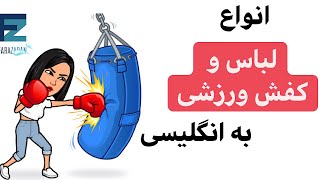 لباس ها به انگلیسی | انواع لباس ورزشی به انگلیسی