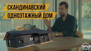 видео: Обзор скандинавского одноэтажного дома с отделкой  картинка: Обзор скандинавского одноэтажного дома с отделкой