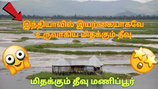 Floating island - Manipur - India | Tamil | One Minute Mystery | One Minute Videos screenshot 5