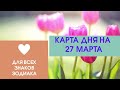 Карта дня на 27 марта. Таро прогноз для всех знаков зодиака. События дня. Тайм-код.