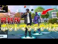 最新版 全機種対応ボットマッチに入る方法を解説 フォートナイト Fortnite 最新版 全機種対応ボットマッチに入る方法を解説 フォートナイト Fortnite