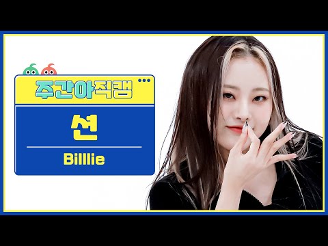 [주간아 직캠] Billlie SHEON - RING ma Bell (what a wonderful world) (빌리 션 - 링 마 벨) l EP.577