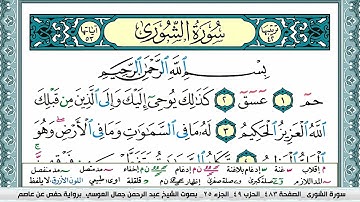سورة الشورى عبد الرحمن العوسي