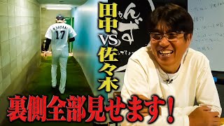 【田中VS佐々木の熱投】佐々木朗希登板直前の舞台裏を公開🔥