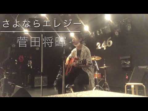 [Seisuke]  さよならエレジー/菅田将暉(しっとりCover)