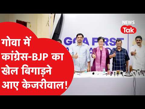 Goa Election: Arvind Kejriwal is here to play spoiler for Congress and BJP in Goa!