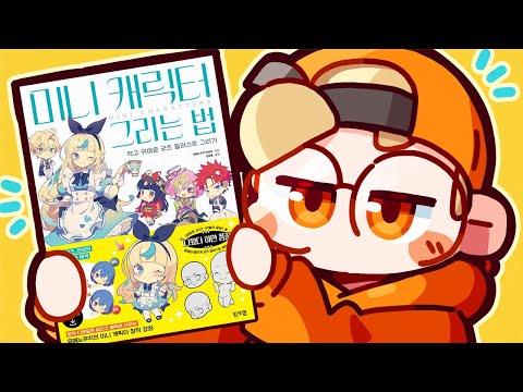 SD캐릭터 그릴 때 <strong>좋은</strong> <strong>책</strong> <strong>추천</strong>! (+구독자 이벤트🎁)