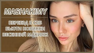 Vlog #3 Переезд в Санкт-Петербург | Бьюти новинки | Весенний макияж