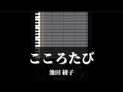 プロスピa応援歌 こころたび 池田綾子 Nhkbsプレミアム にっぽん縦断 こころ旅 番組テーマ曲 Youtube