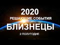 БЛИЗНЕЦЫ♊❤. Решающие события года 2020. Гороскоп Близнецы/Horóscope Géminis.✨ © Ирина Захарченко.