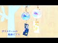 ガラスドームの風鈴ピアス/イヤリング変更可能/ハンドメイドアクセサリー作り方
