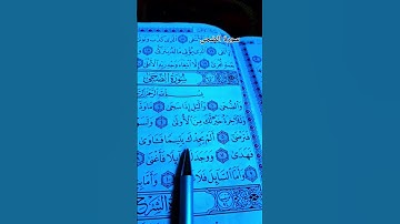 وَلَسَوْفَ يُعْطِيكَ رَبُّكَ فَتَرْضَى🤍 #قرآن #quran #سعد_الغامدي #سورة _الضحى