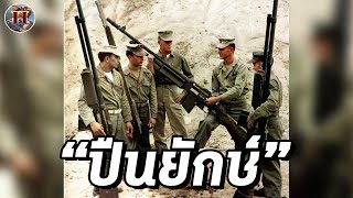 ทำไมทัพสหรัฐใช้ 