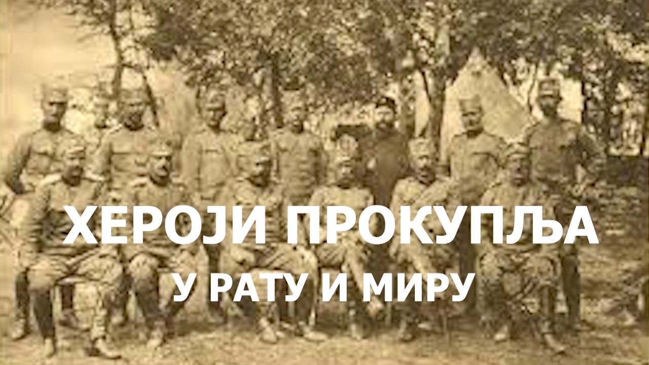 HEROJI PROKUPLJA - U RATU I MIRU