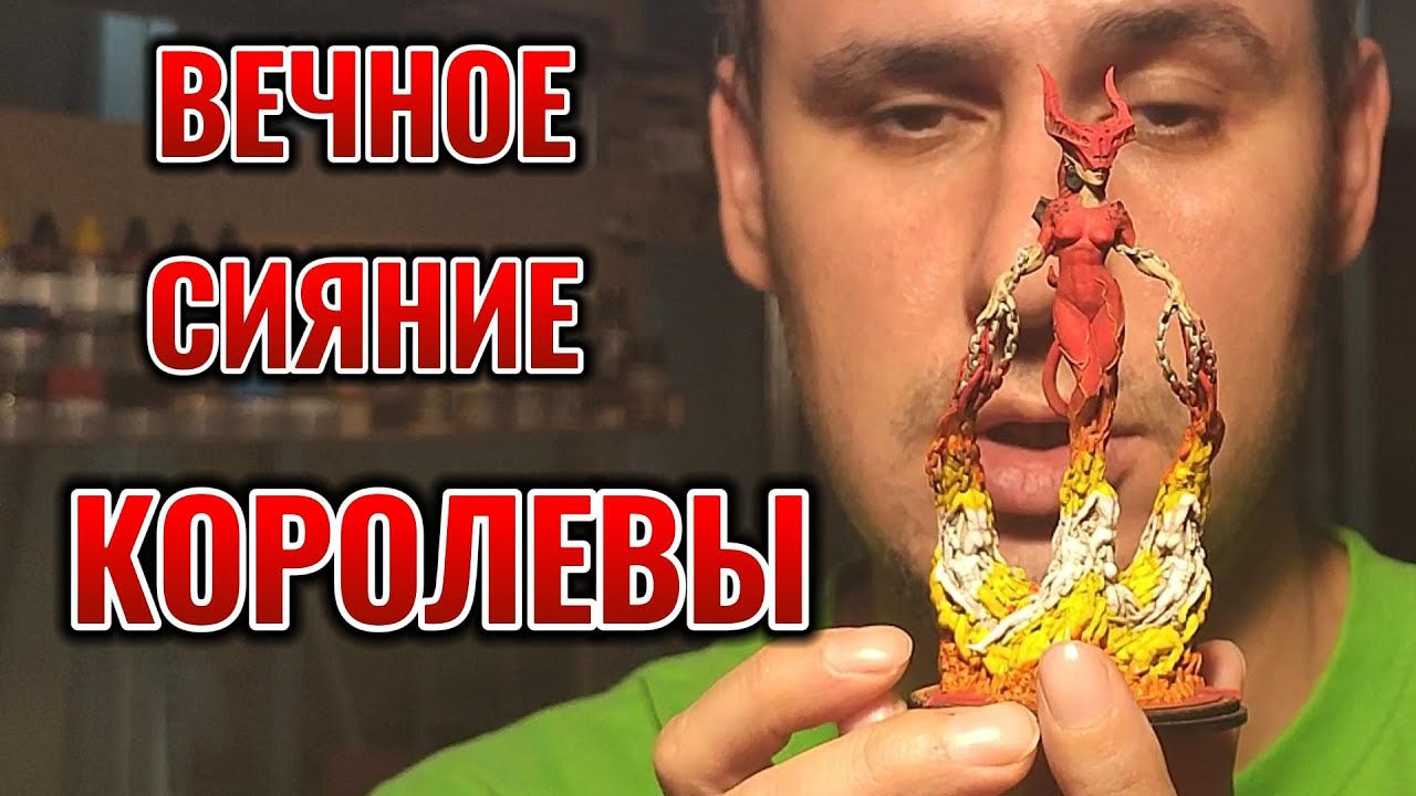 Вечное сияние КОРОЛЕВЫ #миниатюра #painting #покраска