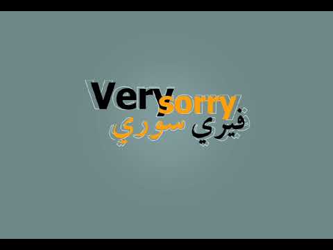 اغنيه فيري سوري تريند التيك توك Song Very Sorry Tik Tok 2026 