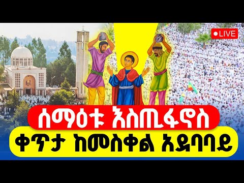 LIVE ጸሎተ ኪዳን ቀጥታ ከመስቀል አደባባይ ደብረ ሰላም ቅዱስ እስጢፋኖስ ቤተክርስቲያን 