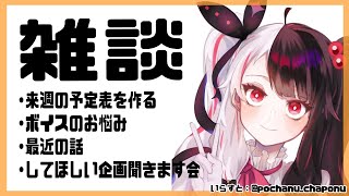 雑談】 　来週の予定表を作りながら、企画を考える会【夜見れな/にじさんじ】