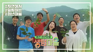 청년들의 새로운 가능성을 찾는 곳, 힐링하는 예천 생텀마을 #청년마을